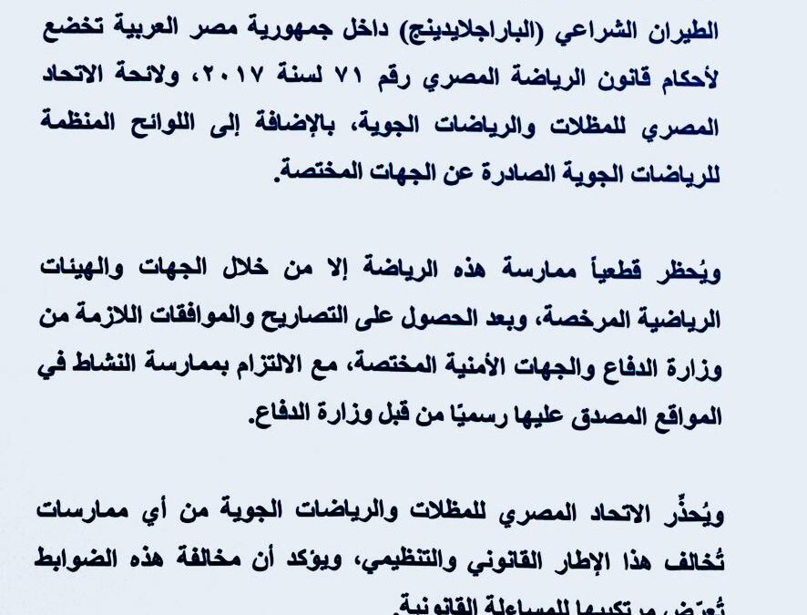 تنويه من الاتحاد المصرى للمظلات والرياضات الجوية
