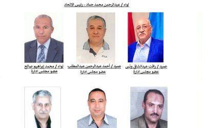 انتخاب مجلس ادارة الاتحاد للدورة ٢٠٢٤-٢٠٢٨